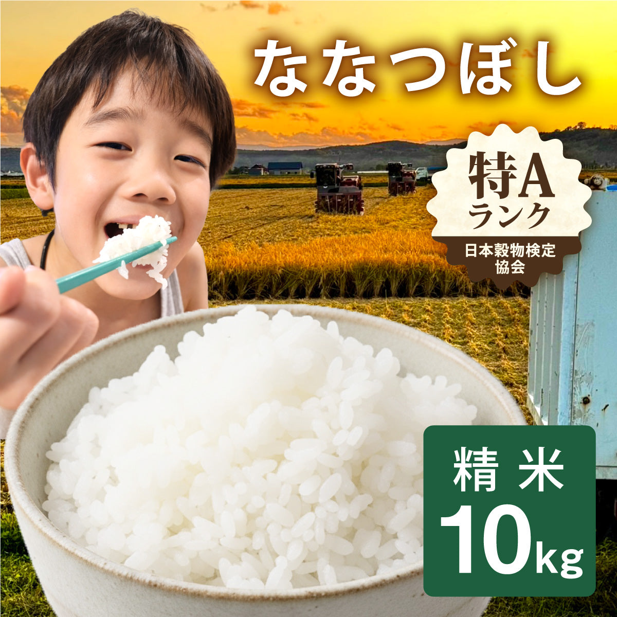 北海道一の良食味米の産地、令和7年留萌産ななつぼし精米１０ｋｇ入り 予約受付中・北海道産】令和8年度産 ななつぼし 精米［10kg］のお