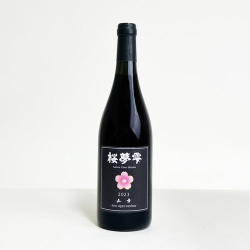【北海道産】桜夢雫 山幸 / 辛口・赤ワイン