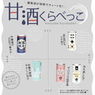 【期間限定】大雪山の甘酒詰合せセット 男山/高砂酒造/谷口農場/JAあさひかわ/やぎぬま