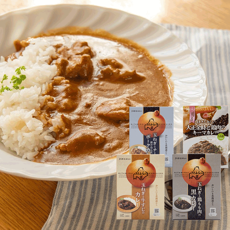 北海道北見市産】レトルトカレー4種セットのお取り寄せ【きたみらい