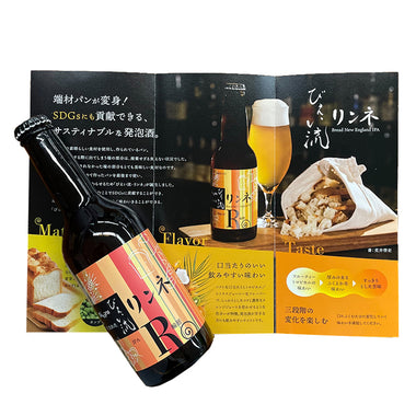 【美瑛産クラフトビール】びえい流 リンネ(Bread New England IPA) 330ml 3本セット