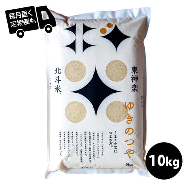 【北海道産 やぎぬまオリジナル銘柄令和7年度】北斗米ゆきのつや 10kg(5kg×2)