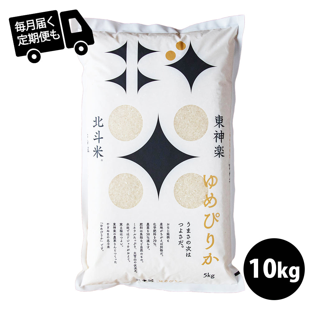 定期便】令和4年産　北海道産　12月まで新米対応　北斗米ゆめぴりか[10kg]のお取り寄せ【株式会社柳沼（東神楽町）】