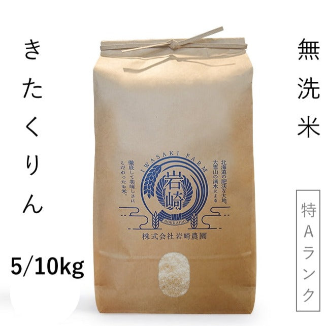 北海道産米】きたくりん 無洗米[5kg/10kg]のお取り寄せ【岩崎農園
