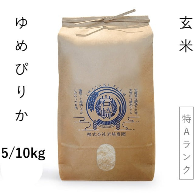 北海道産米】ゆめぴりか 玄米[5kg/10kg] / 通販 お取り寄せ ギフトのお取り寄せ【岩崎農園（旭川市）】