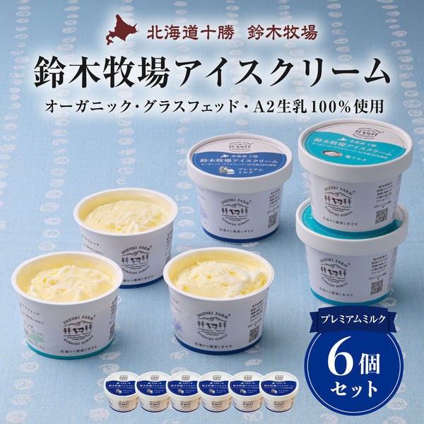 北海道・十勝 鈴木牧場 グラスフェッド】アイスクリーム［プレミアム