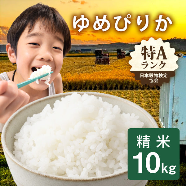 予約受付中・北海道産】令和7年度産 ゆめぴりか 精米［10kg］のお