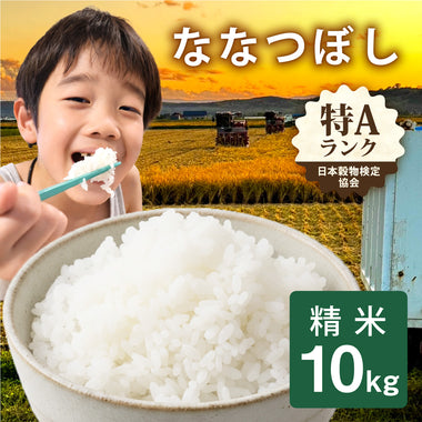 【予約受付中・北海道産】令和7年度産 ななつぼし 精米［10kg］