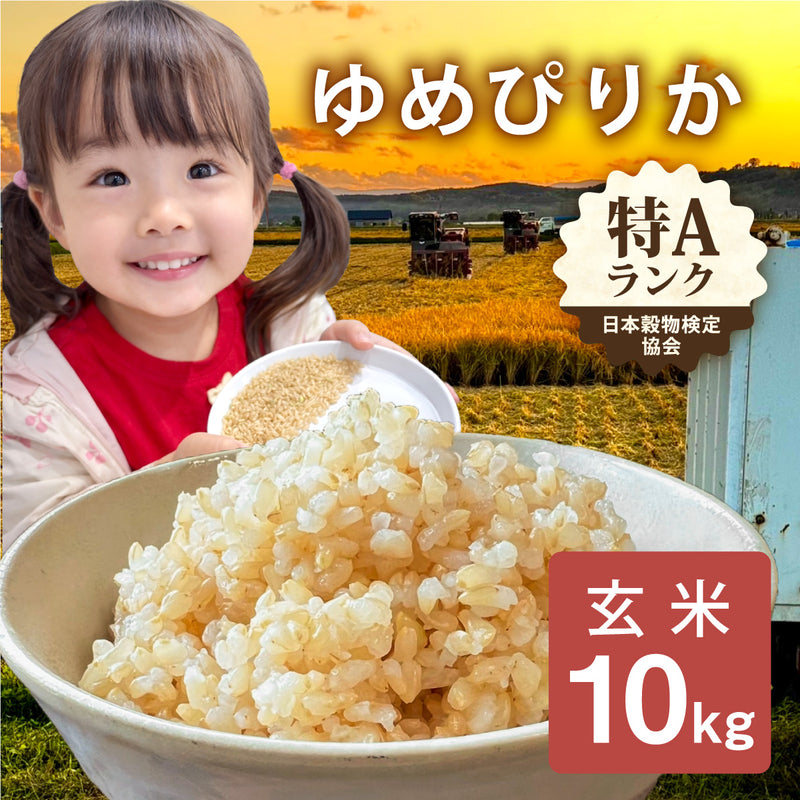 北海道産ゆめぴりか10kg玄米 予約受付中・北海道産】令和8年度産 ゆめぴりか 玄米［10kg］のお