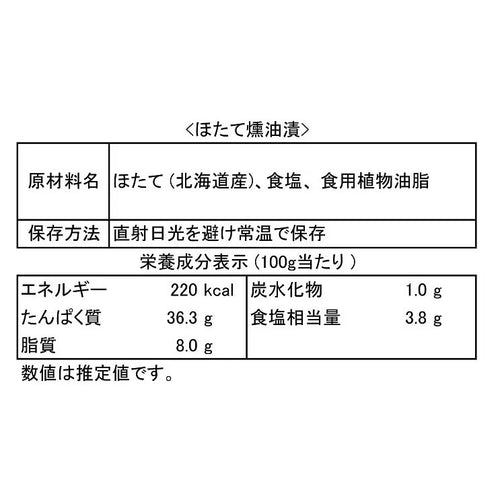【北海道常呂産】ほたて燻油漬 18粒