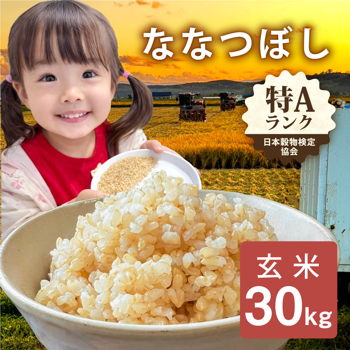 【ちょく】　7年北海道ななつぼし　玄米　30kg 予約受付中・北海道産】令和7年度産ななつぼし 玄米［30kg］のお