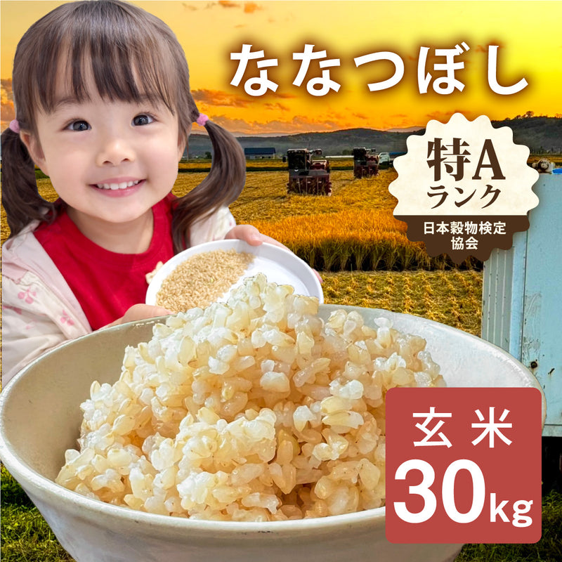お米　玄米ななつぼし　　30k 令和7年産 北海道産ななつぼし30kg玄米 | 相馬屋オンラインストア