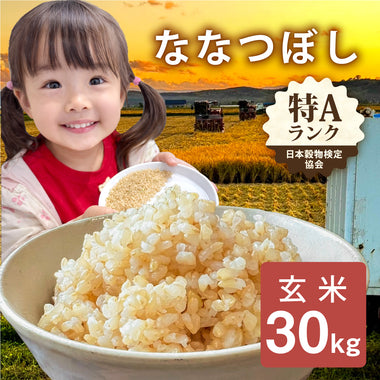 【北海道産】令和7年度産ななつぼし 玄米［30kg］
