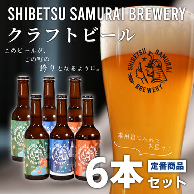 【北海道士別産】士別サムライブルワリーのクラフトビール3種　6本セット［ゴールデンエール/IPA/ウィートエール］