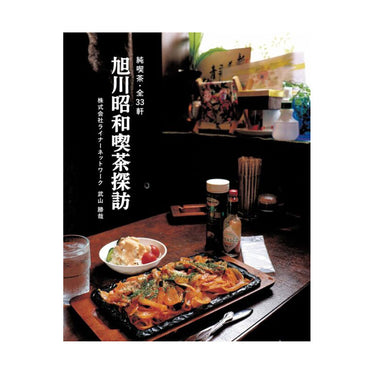 【重版決定！旭川の昭和喫茶をめぐる、ノスタルジーな一冊】旭川昭和喫茶探訪
