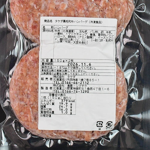 【北海道産黒毛和牛使用】ハンバーグ［150g×2個入］