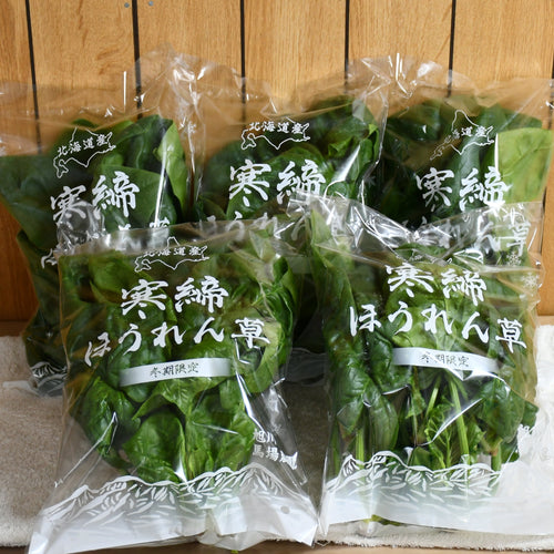 【北海道産】寒締ほうれん草［5袋］