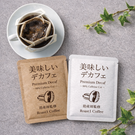 【北海道産　助産師監修】美味しいデカフェ ドリップバック［10袋］