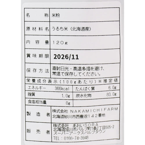【北海道産】米粉 240g［120g×2袋］