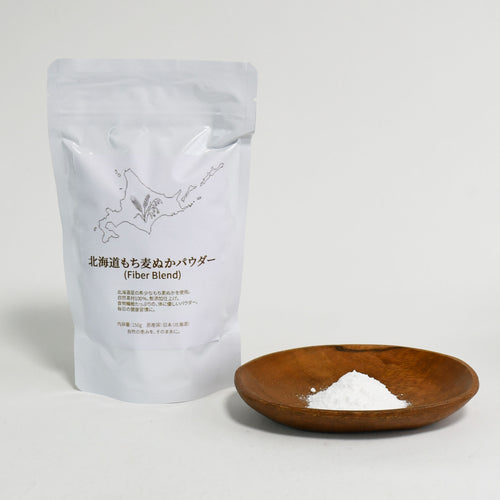 【北海道産】もち麦ぬかパウダー 240g［120g×2袋］