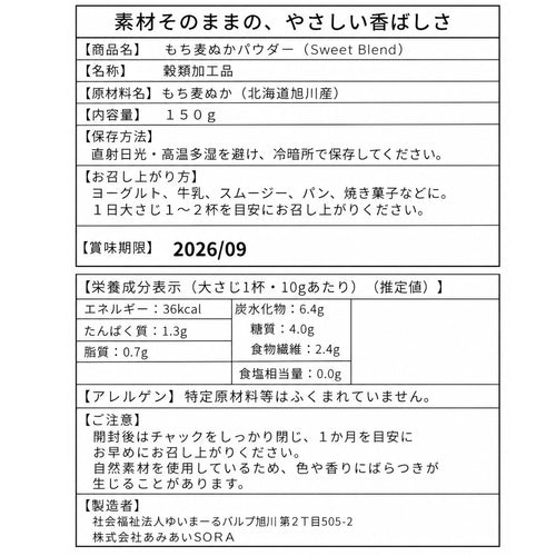 【北海道産】もち麦ぬかパウダー 240g［120g×2袋］
