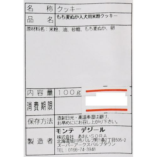 【北海道産】ワンちゃん用 米粉クッキー（もち麦ぬかパウダー入り［100g］