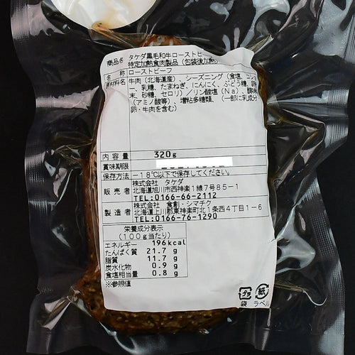 【北海道産黒毛和牛A5ランク】ローストビーフ［約300g］