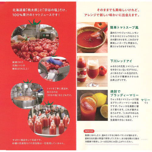 【北海道下川町】とまとジュース　ふるさとの元気［無塩］500ml×3本