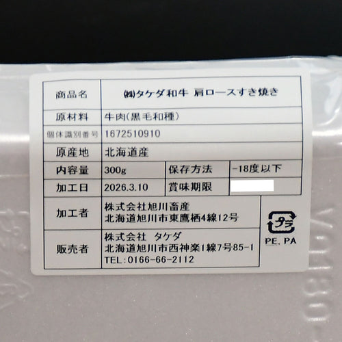 【北海道産黒毛和牛A5ランク】肩ロース すき焼き［300g］