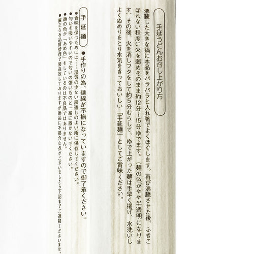 【北海道産】下川手延べうどん［5把入り/10把入り］