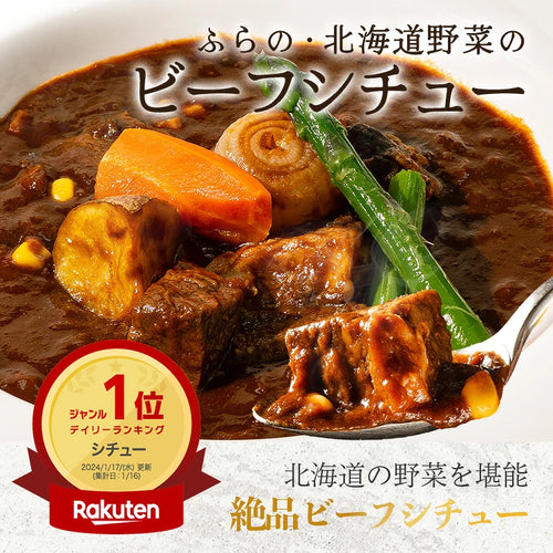 【北海道富良野産】北海道野菜のビーフシチュー［4袋入］