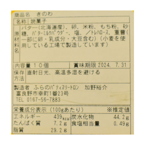 富良野クッキーもなか　きのわ［10枚入］