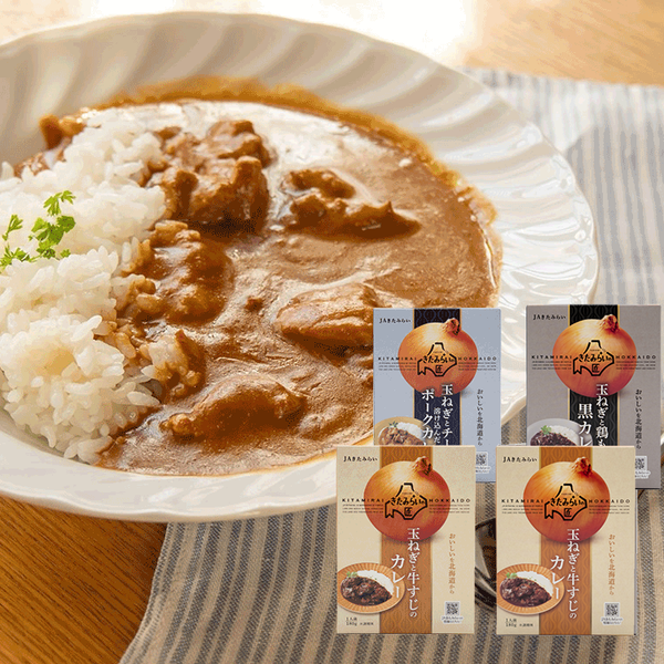 北海道北見市産】レトルトカレー［3種/4箱セット］のお取り寄せ【きた