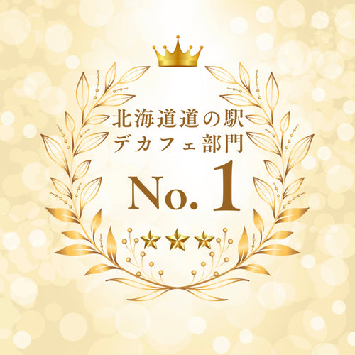 【北海道産　助産師監修】美味しいデカフェ ドリップバック［10袋］