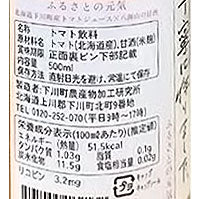 【北海道下川町産】とまとジュース×甘酒　［ふるさとの元気×八海山の甘酒ブレンド］