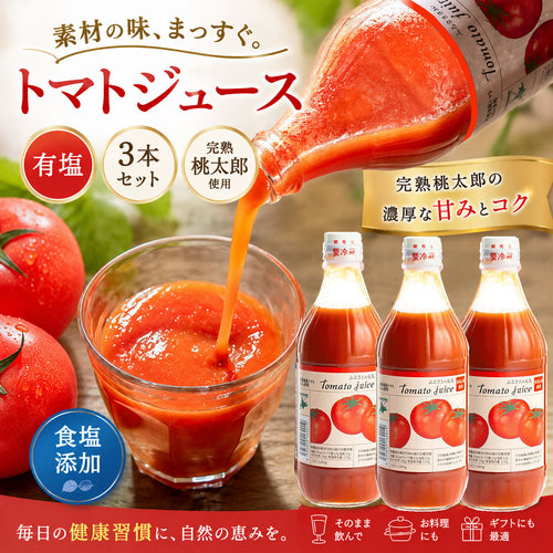 【北海道下川町】とまとジュース　ふるさとの元気［宗谷の塩入り］500ml×3本