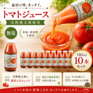 【北海道下川町】とまとジュース　ふるさとの元気［食塩無添加］180ml×10本