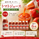【北海道下川町】とまとジュース　ふるさとの元気［宗谷の塩入り］180ml×6本