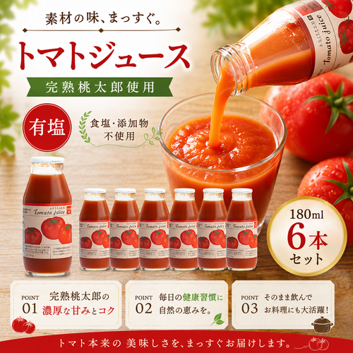 【北海道下川町】とまとジュース　ふるさとの元気［宗谷の塩入り］180ml×6本