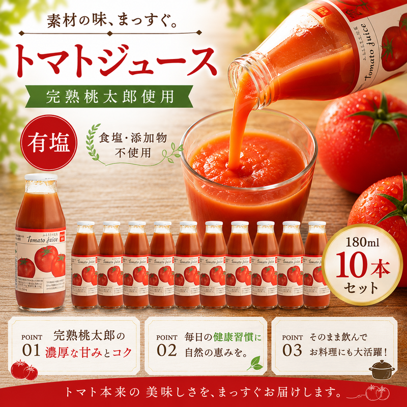 とまと 北海道下川町】とまとジュース ふるさとの元気［宗谷の塩入り］180ml