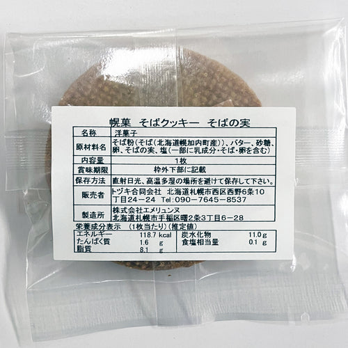 【北海道幌加内町そば使用】そば粉100％焼き菓子アソート