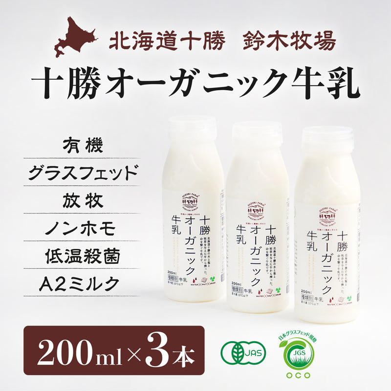 北海道産】十勝オーガニック牛乳［200ml×6本］のお取り寄せ【鈴木牧場