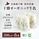 【北海道産】十勝オーガニック牛乳［200ml×6本］