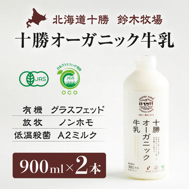 【北海道産】十勝オーガニック牛乳［900ml×2本］