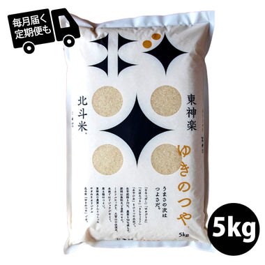 【北海道産 やぎぬまオリジナル銘柄】北斗米ゆきのつや 5kg