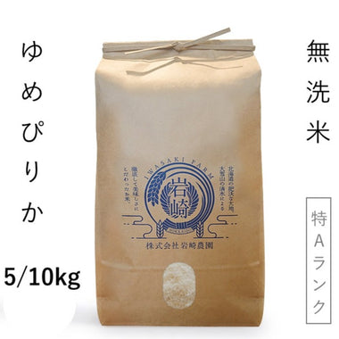 【北海道産米】ゆめぴりか　無洗米[5kg/10kg]