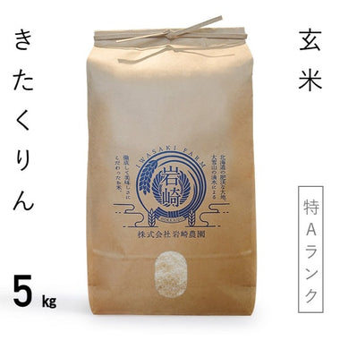 【北海道産米】きたくりん　玄米[5kg/10kg]