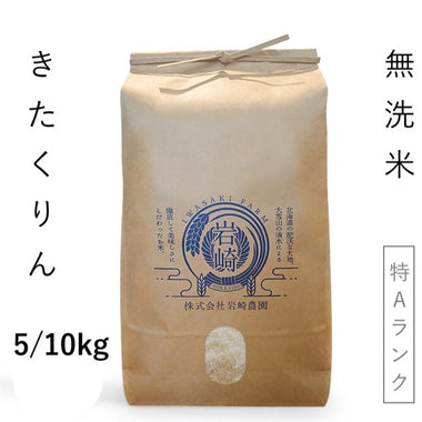 【新米9月25日から　北海道産米】きたくりん　無洗米[5kg/10kg]
