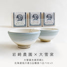 【岩崎農園×大雪窯】夫婦茶碗と旭川産3品種食べ比べセット