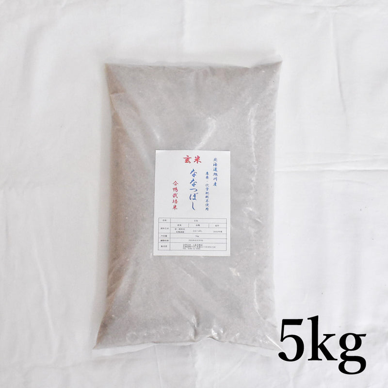 北海道米】農薬不使用・合鴨農法栽培米 ななつぼし 玄米［1kg/5kg］の